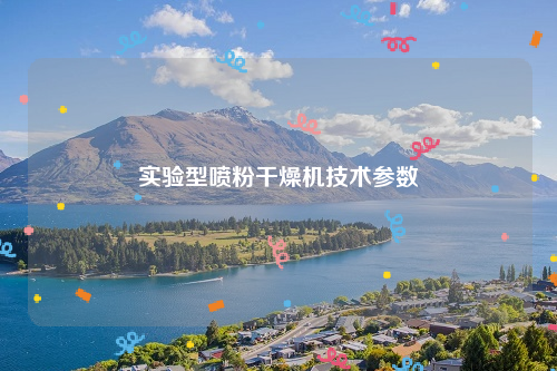 實(shí)驗型噴粉干燥機技術(shù)參數